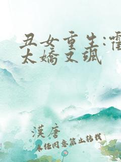 丑女重生:霍太太娇又飒