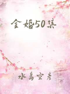 金婚50集