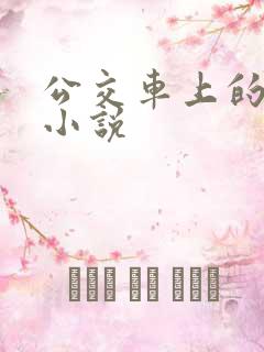 公交车上的高潮小说
