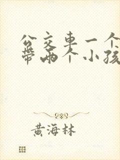 公交车一个大人带两个小孩