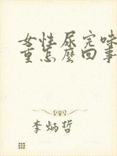 女性尿完味道很重怎么回事