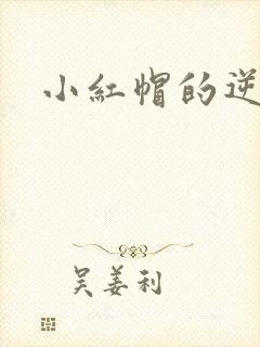 小红帽的逆袭