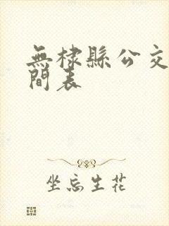无棣县公交车时间表