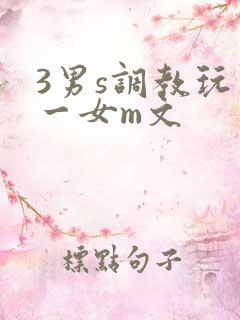 3男s调教玩弄一女m文