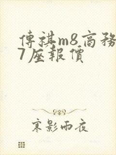 传祺m8商务车7座报价