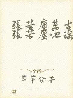 张若尘万古神帝张若尘池瑶小说