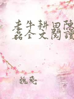老牛耕田陈雪王磊全文阅读
