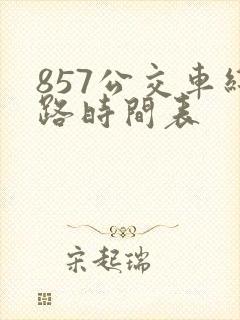857公交车线路时间表