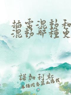 插电混动和油电混动哪种更好?