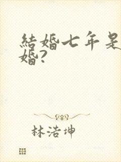 结婚七年是什么婚?