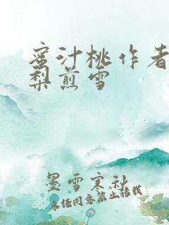 蜜汁桃作者:棠梨煎雪