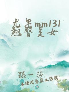 尤果mm131翘臀美女