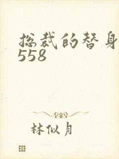 总裁的替身前妻558