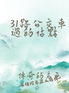 31路公交车经过的站点