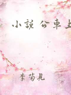 小说 公车上被