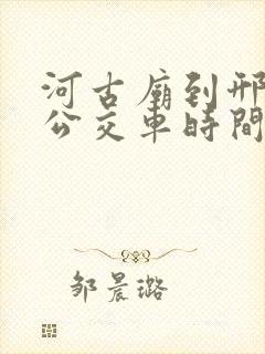 河古庙到邢台的公交车时间表