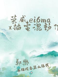 荣威ei6max插电混动价格
