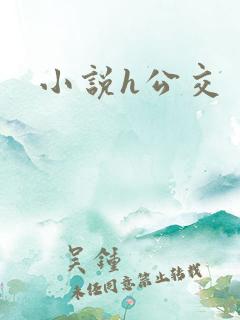小说h公交