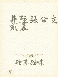 井陉县公交车时刻表