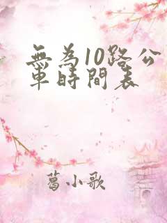 无为10路公交车时间表