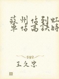 苏州站到虹桥火车站高铁时刻表