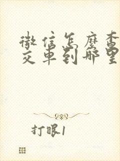 微信怎么查看公交车到哪里了