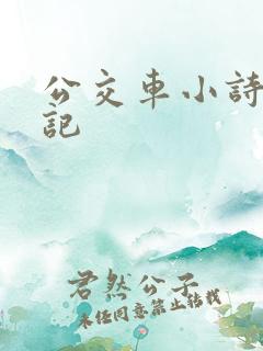 公交车小诗的日记