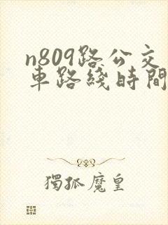 n809路公交车路线时间表