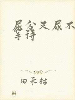 尿分叉尿不尽尿等待