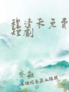程清禾免费全部短剧