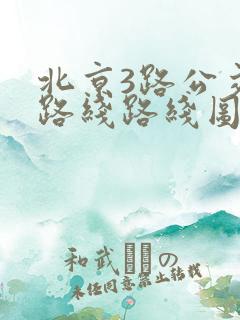 北京3路公交车路线路线图