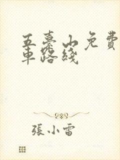 五台山免费公交车路线