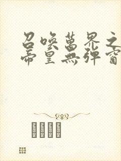 召唤万界之神话帝皇无弹窗