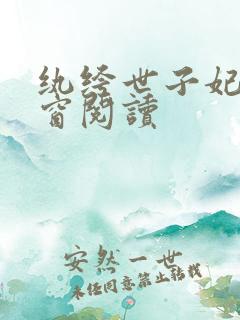 纨绔世子妃无弹窗阅读