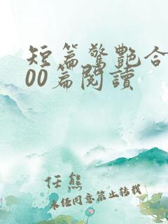 短篇惊艳合集500篇阅读
