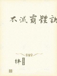 不灭霸体诀女主