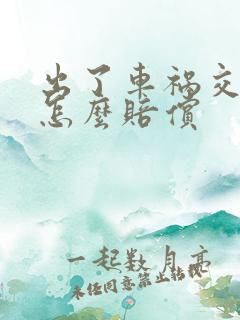 出了车祸交通费怎么赔偿