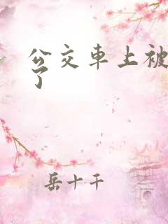 公交车上被强上了
