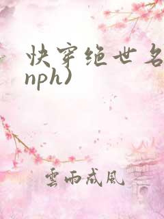 快穿绝世名器(nph)