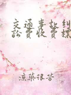 交通事故纠纷诉讼费收费标准