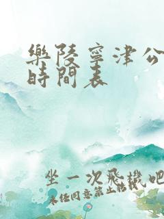 乐陵宁津公交车时间表
