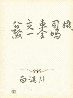 公交车司机有五险一金吗