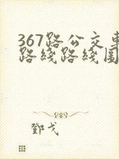 367路公交车路线路线图