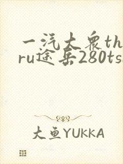 一汽大众tharu途岳280tsi价格