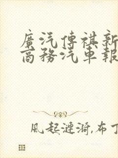 广汽传祺新能源商务汽车报价及图片