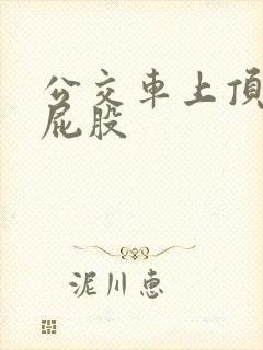公交车上顶少妇屁股