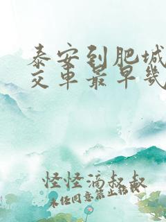 泰安到肥城的公交车最早几点发车