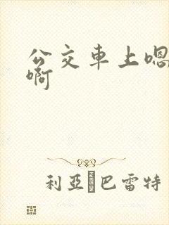 公交车上嗯……啊