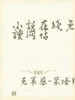 小说在线免费阅读网站