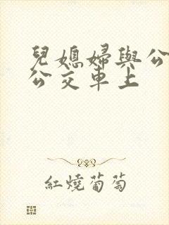 儿媳妇与公公在公交车上